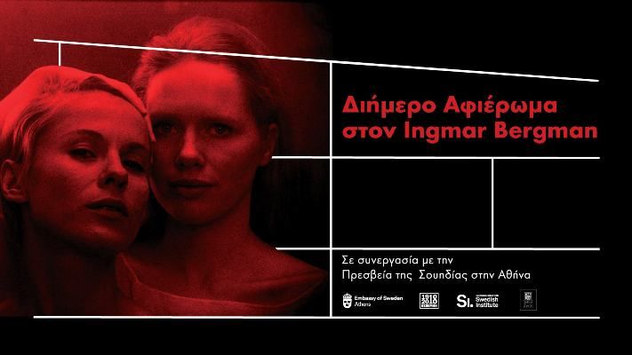 Διήμερο αφιέρωμα στον Ingmar Bergman στο Κέντρο Πολιτισμού Ίδρυμα Σταύρος Νιάρχος