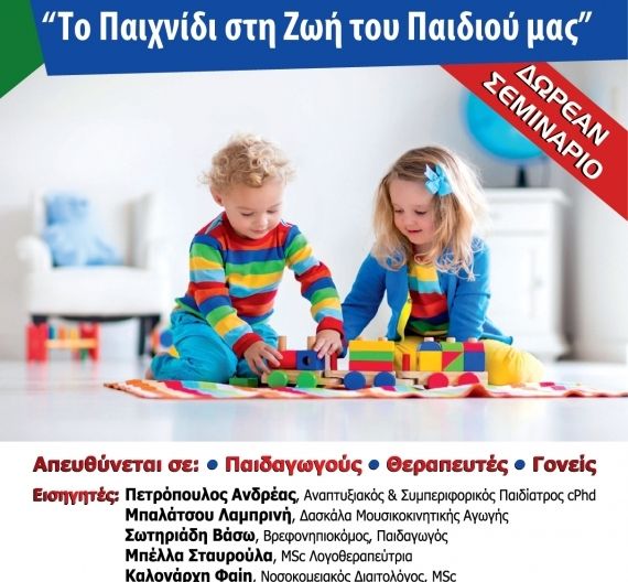 Αργυρούπολη: Δωρεάν σεμινάριο με θέμα «Το παιχνίδι στη ζωή του παιδιού μας»