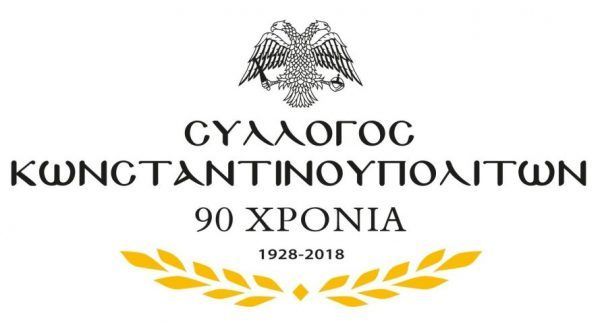 «Πόλη γλυκιά, Πόλη δική μας»: Ο Σύλλογος Κωνσταντινουπολιτών γιορτάζει τα 90 χρόνια