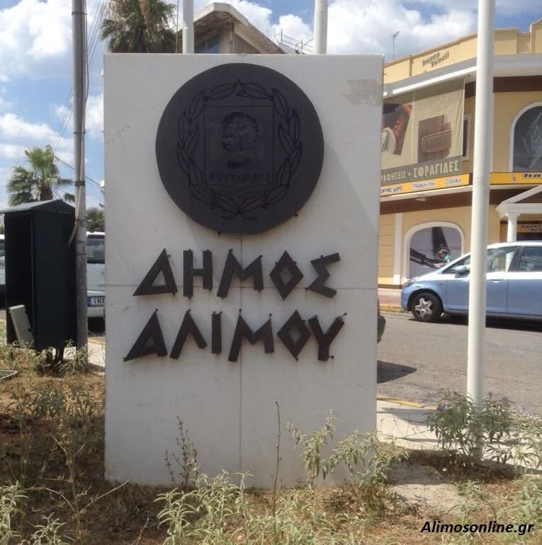 Πώς προέκυψε η ονομασία «Άλιμος»