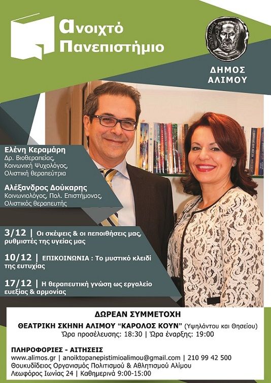 Η Δρ. Ελένη Κεραμάρη και ο Πολιτικός Επιστήμων Αλέξανδρος Δούκαρης στο Ανοιχτό Πανεπιστήμιο Αλίμου