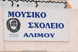 Ο Γιάννης Νικολάου και το Μουσικό Σχολείο Αλίμου στο Φεστιβάλ Μουσικών Σχολείων στην Κοζάνη