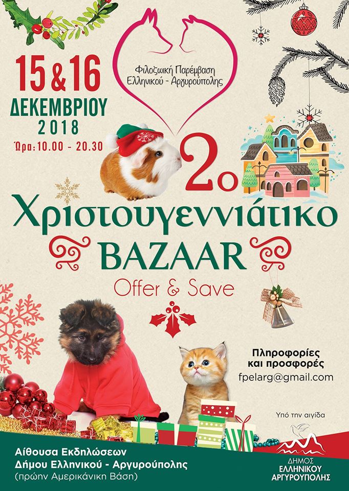 Η Φιλοζωική Παρέμβαση Ελληνικού – Αργυρούπολης ετοιμάζεται για το 2ο χριστουγεννιάτικο bazaar της