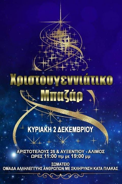 Χριστουγεννιάτικο bazaar του Σωματείου «Ομάδα αλληλεγγύης ανθρώπων με σκλήρυνση κατά πλάκας»