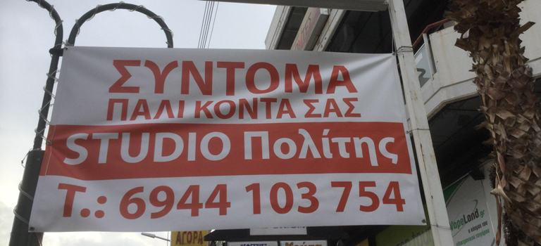 To φωτογραφείο «Studio Πολίτης» σε νέο χώρο