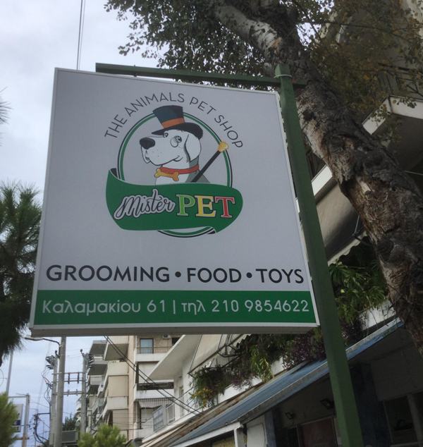 Ανακαίνιση για το «Mister Pet» στη Λ. Καλαμακίου