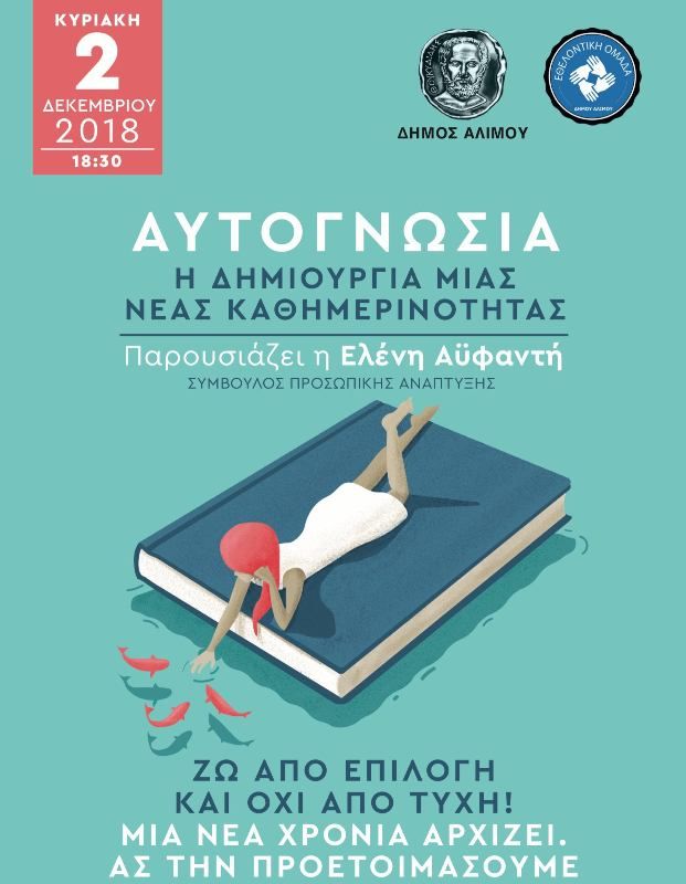Ομιλία με θέμα «Αυτογνωσία: Η δημιουργία μίας νέας καθημερινότητας», την Κυριακή στον Άλιμο