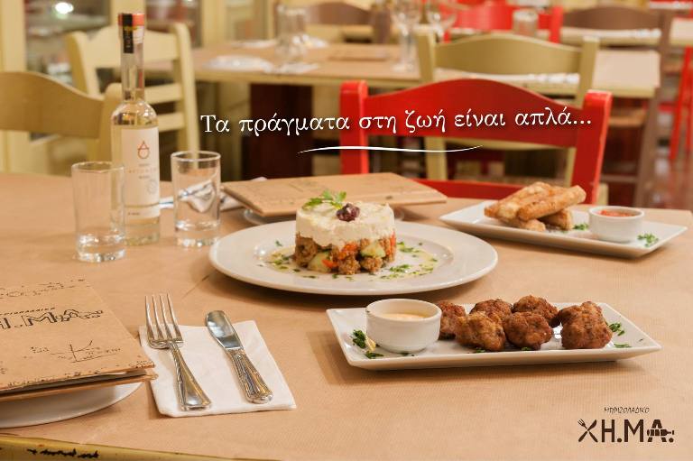 Το «ΧΗ.ΜΑ» είναι πολλά παραπάνω από ένα απλό «μπριζολάδικο»