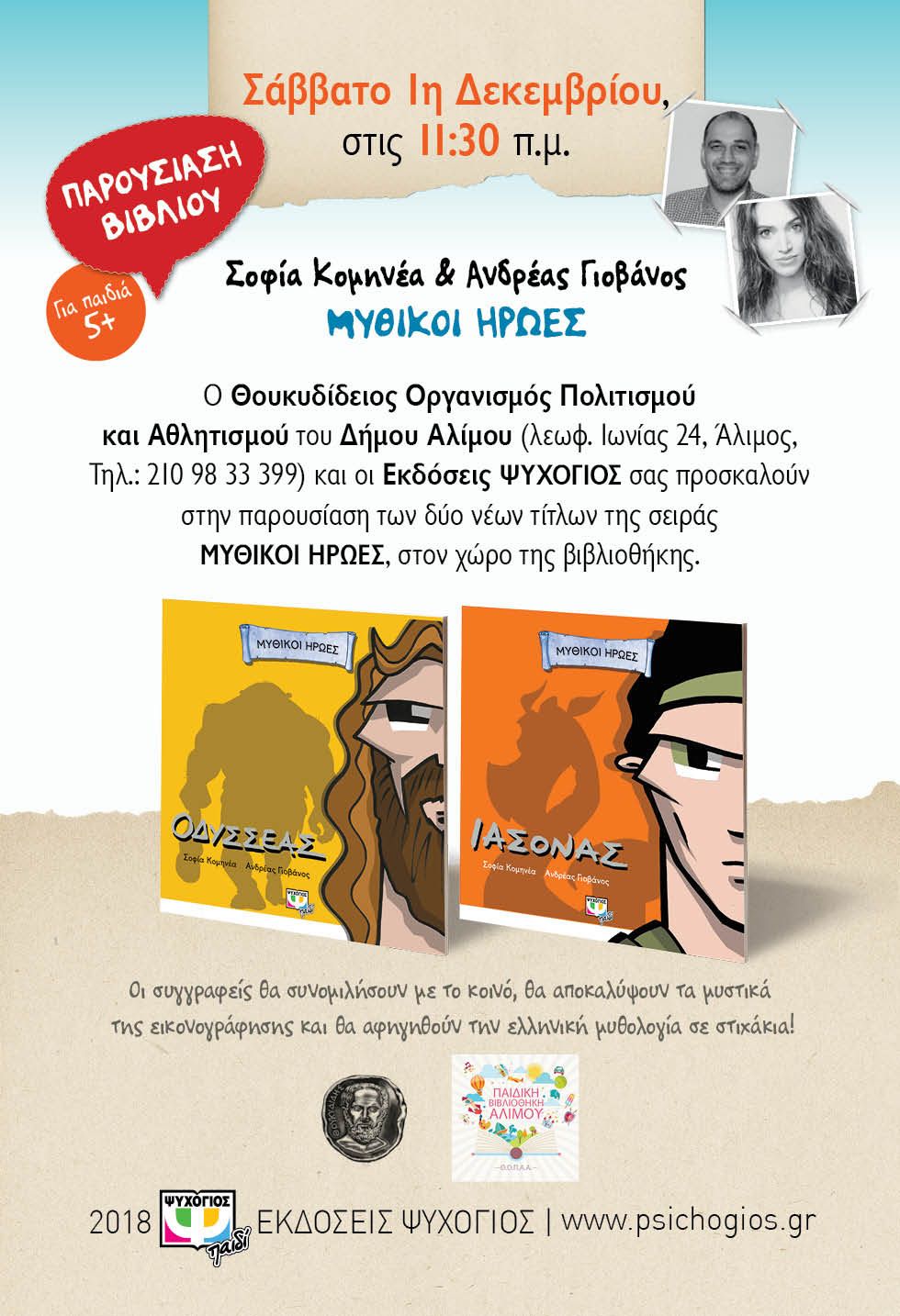 Αύριο η εκδήλωση στη Δημοτική Βιβλιοθήκη Αλίμου σχετικά με τους μύθους σε στιχάκια με αφορμή τη σειρά βιβλίων «Μυθικοί ήρωες»