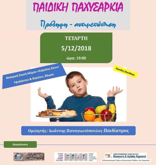 Άλιμος: Ομιλία για την πρόληψη και την αντιμετώπιση της παιδικής παχυσαρκίας