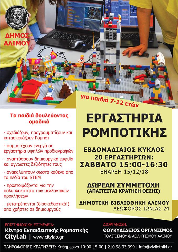 Εργαστήρια ρομποτικής για παιδιά στη Δημοτική Βιβλιοθήκη Αλίμου