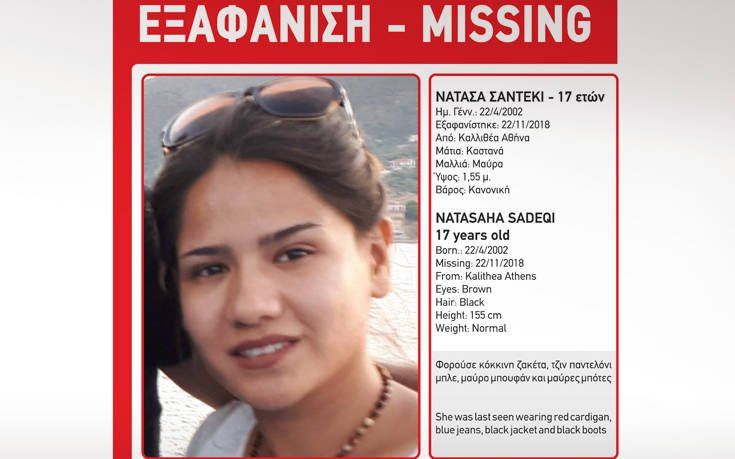Amber Alert για την 17χρονη Νατάσα Σαντέκι