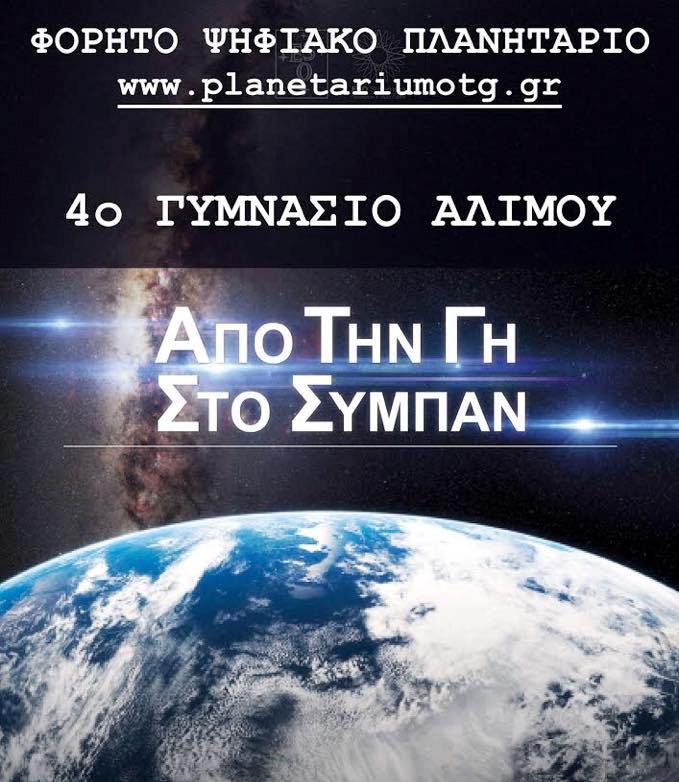 To Φορητό Ψηφιακό Πλανητάριο έρχεται στο 4ο Γυμνάσιο Αλίμου