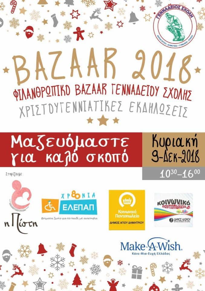 Αύριο το bazaar της Γενναδείου Σχολής