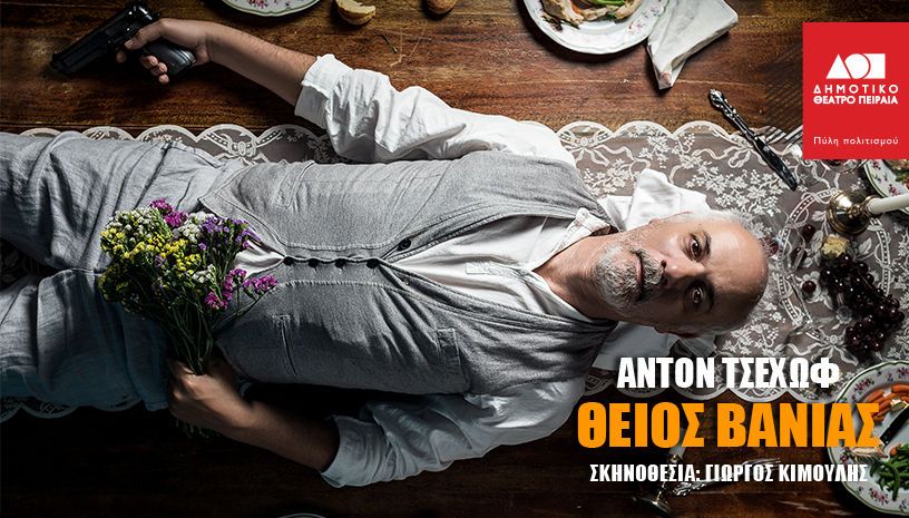 «Θείος Βάνιας» στο Δημοτικό Θέατρο Πειραιά με ειδική τιμή για τους Αλιμιώτες και τις Αλιμιώτισσες   