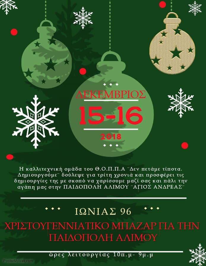 Βazaar της ομάδας «Δεν πετάμε τίποτα. Δημιουργούμε.» για την ενίσχυση της Παιδόπολης Αλίμου