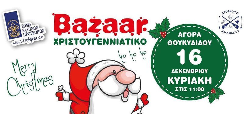 Αύριο το χριστουγεννιάτικο bazaar των Πρόσκοπων Καλαμακίου