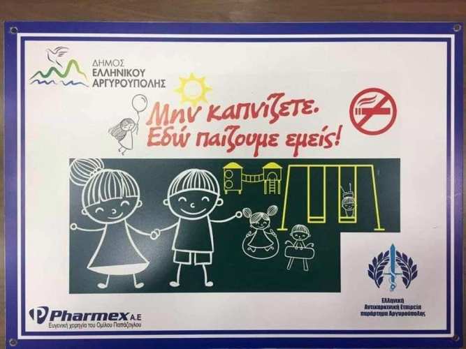 Μην καπνίζετε! Εδώ παίζουμε εμείς: Oι πινακίδες που θα τοποθετηθούν στις παιδικές χαρές Ελληνικού – Αργυρούπολης