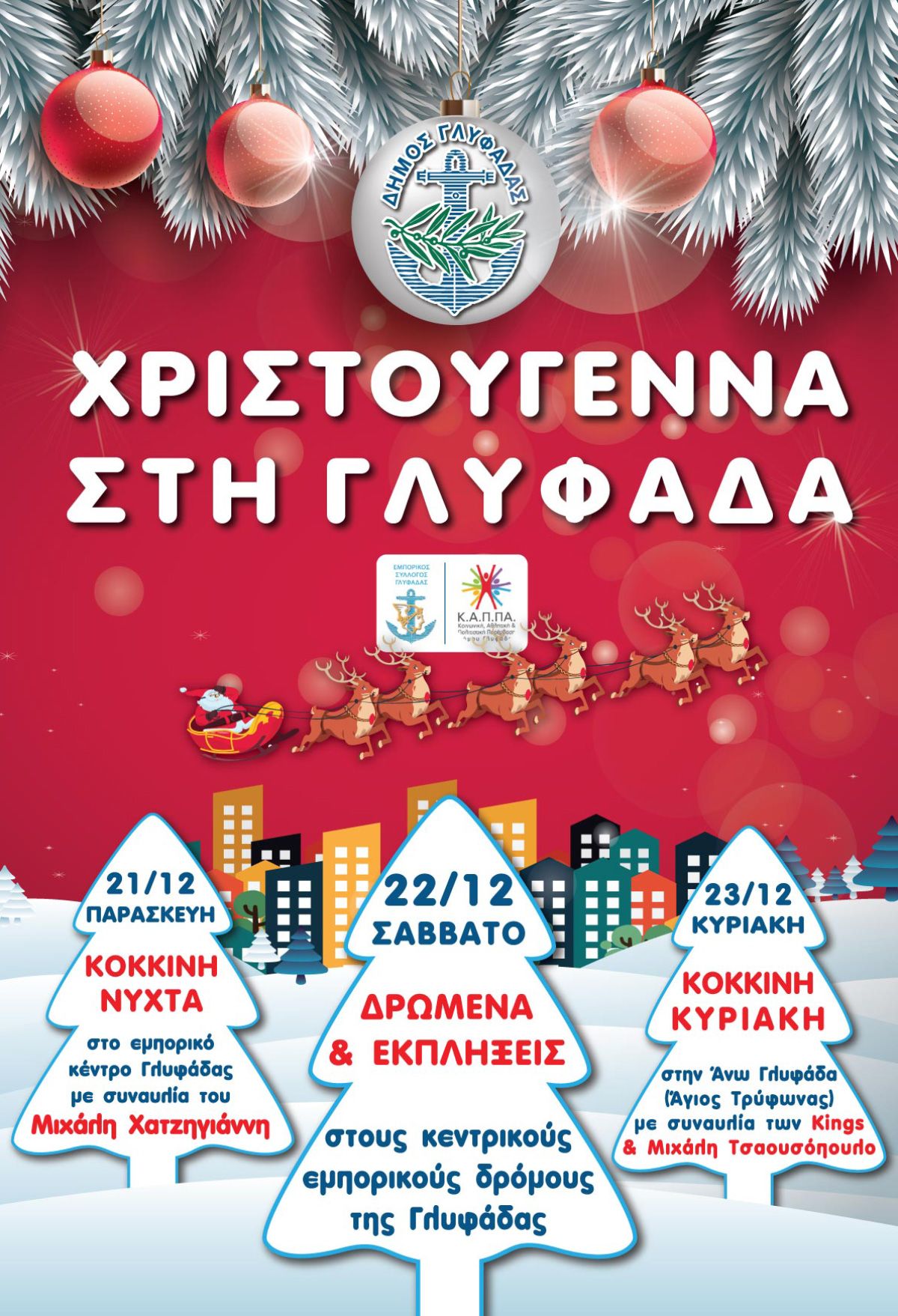 Γλυφάδα: Ανακοινώθηκε το πρόγραμμα του πιο εορταστικού τριημέρου από 21 -24 Δεκεμβρίου