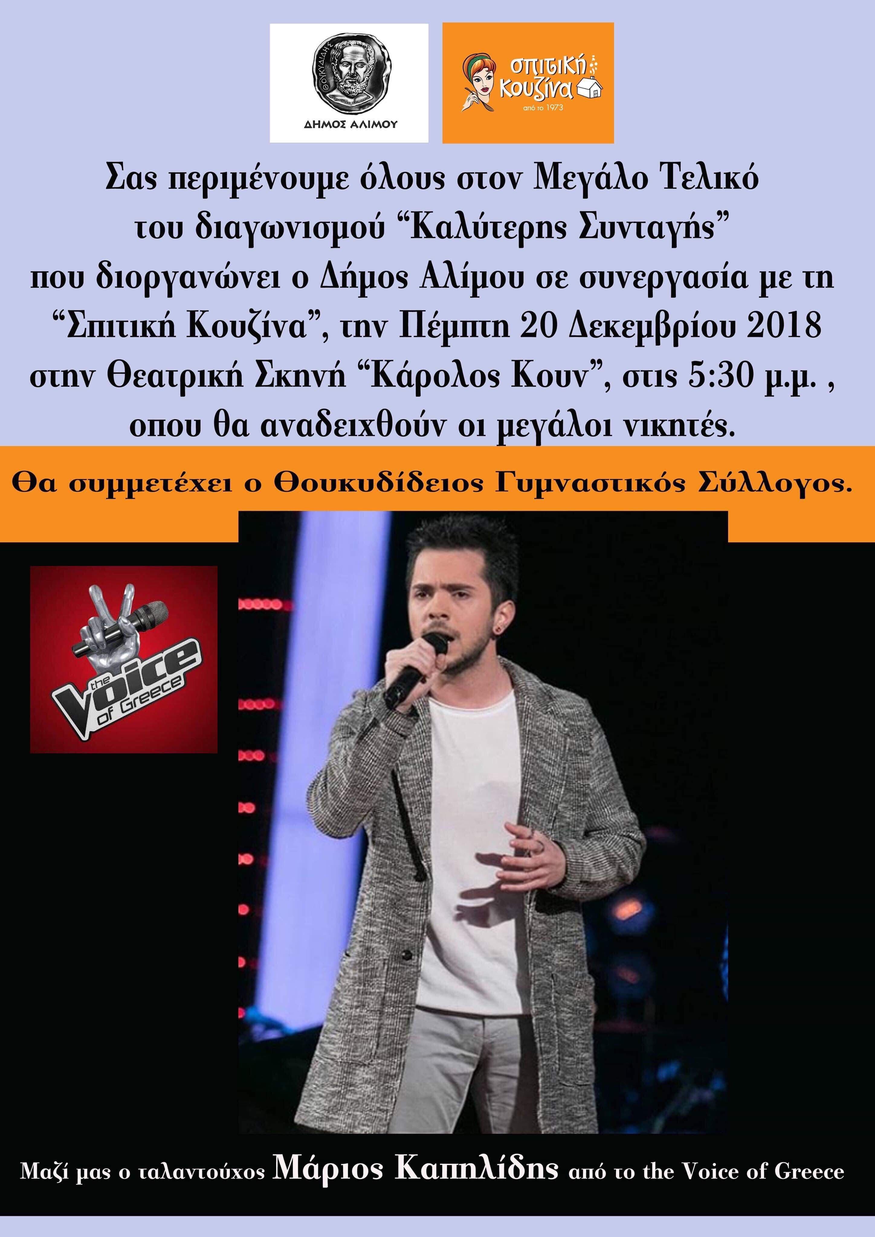 Βραβεια για την καλύτερη συνταγή των μελών ΚΑΠΗ και τραγούδι απο τον Μάριο Καπηλίδη