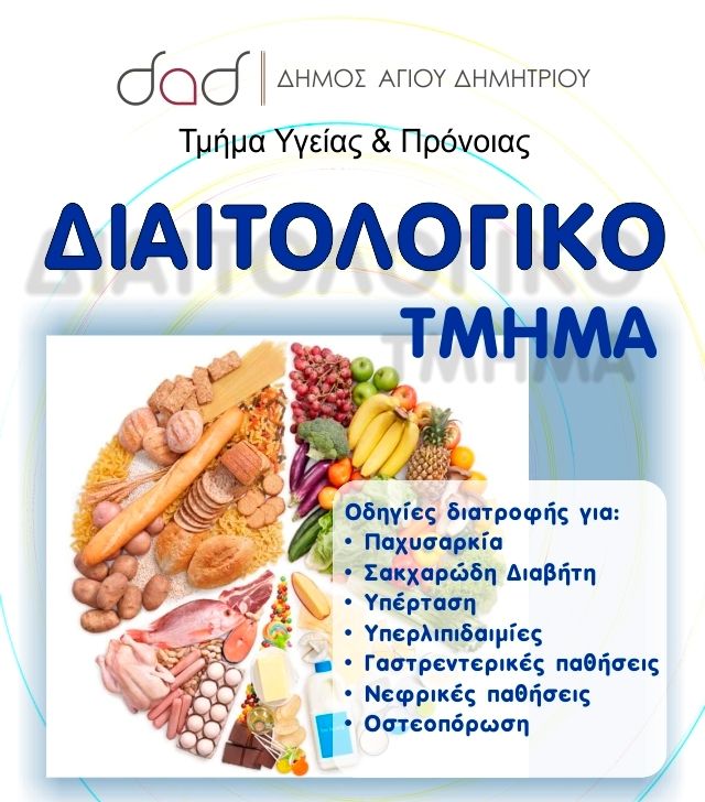 Επαναλειτουργεί το Διαιτολιγικό Τμήμα του Δήμου Αγίου Δημητρίου