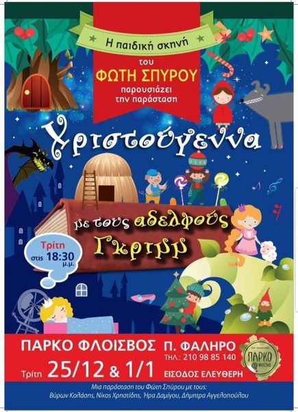 Ανήμερα Χριστουγέννων και Πρωτοχρονιάς θα παρουσιαστεί στον Φλοίσβο η παράσταση «Χριστούγεννα με τους αδελφούς Γκριμμ»