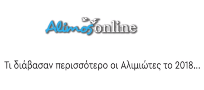 Video: Τα 5 πιο διαβασμένα θέματα του Alimos Online για το 2018