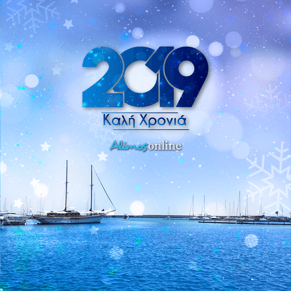 Για ένα ευτυχισμένο 2019