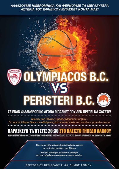Αλλαγή ημερομηνίας για το All Stars Game στο Κλειστό Γήπεδο Αλίμου