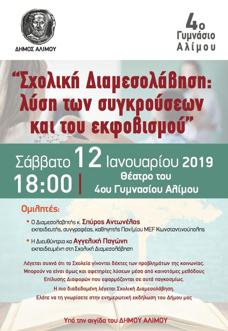 Ομιλία με θέμα «Σχολική διαμεσολάβηση: Λύση των συγκρούσεων και του εκφοβισμού» στο 4ο Γυμνάσιο Αλίμου