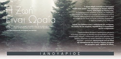 Η ζωή είναι ωραία: Το πολιτιστικό πρόγραμμα του Ιανουαρίου