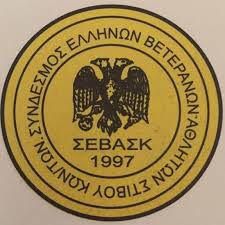 Γεύμα του Συνδέσμου Ελλήνων Βετεράνων Αθλητών Στίβου Κων/των
