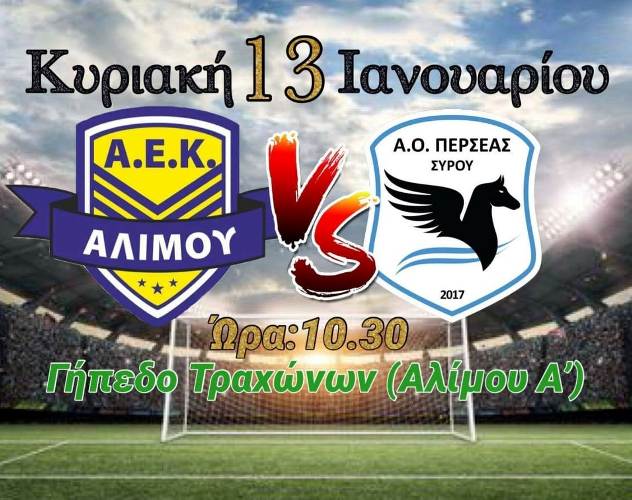 Αύριο ο αγώνας Α.Ε.Κ Αλίμου – Α.Ο. Περσέας Σύρου