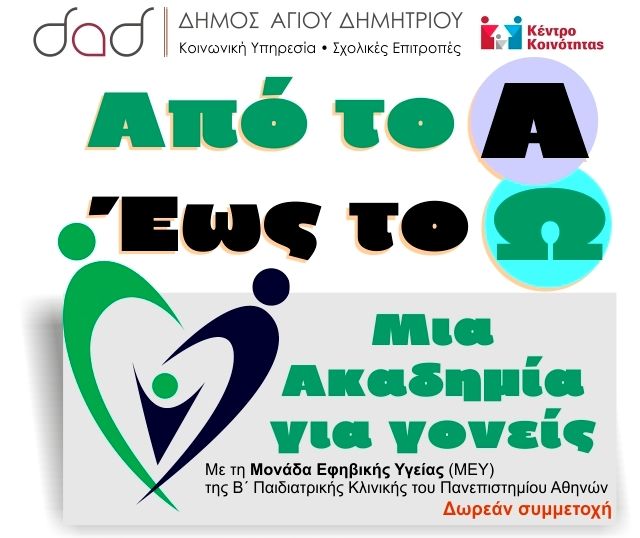 Άγ. Δημήτριος: Τέσσερις διαλέξεις στο πλαίσιο της «Ακαδημίας Γονέων» για θέματα που αφορούν το παιδί και την υγεία του