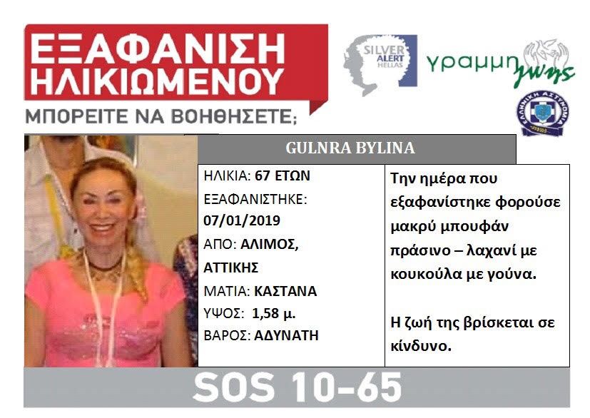 Silver Alert για την Gulnra Bylina από τον Άλιμο