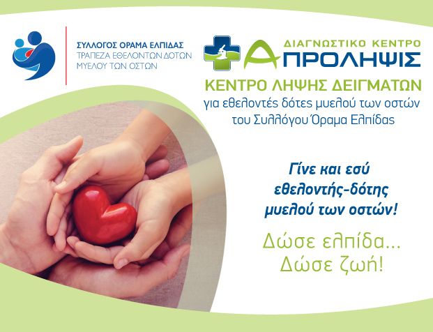 To «Α-ΠΡΟΛΗΨΙΣ» συνεργάζεται με τον Σύλλογο «Όραμα Ελπίδας» και δημιουργεί το Κέντρο Λήψης Δειγμάτων Μυελού των Οστών« Α-ΠΡΟΛΗΨΙΣ»