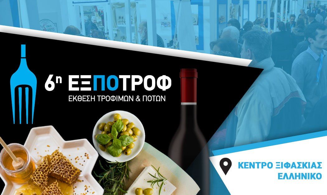 Σε λίγες ημέρες ξεκινά η 6Η ΕΞΠΟΤΡΟΦ στο Ελληνικό