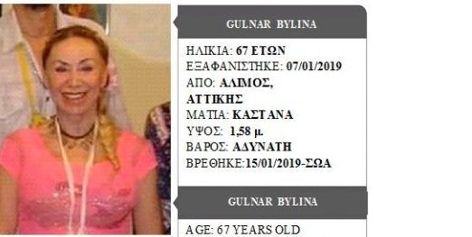 Βρέθηκε η Bylina Gulnar που είχε εξαφανιστεί από τον Άλιμο