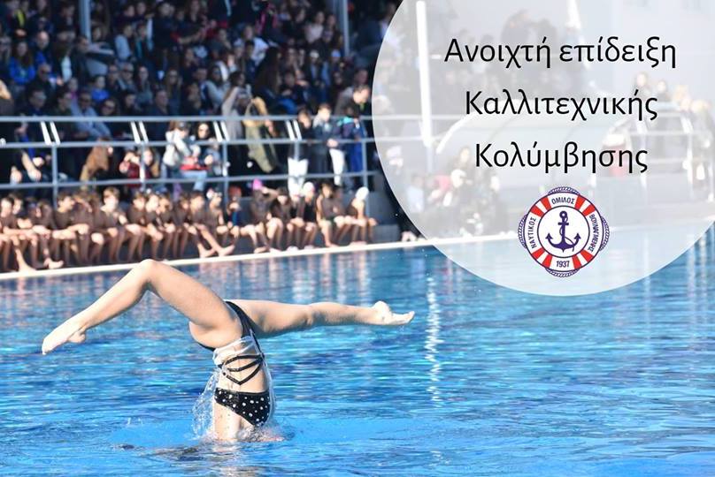 Ναυτικός Όμιλος Βουλιαγμένης: Ανοιχτή επίδειξη καλλιτεχνικής κολύμβησης