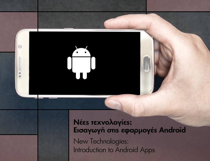 Δωρεάν σεμινάριο «Εισαγωγή στις εφαρμογές Android», κάθε Δευτέρα του Ιανουαρίου στο ΚΠΙΣΝ