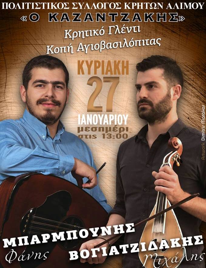 Ένα κρητικό γλέντι στήνεται την Κυριακή για την κοπή της πίτας των Κρητών Αλίμου