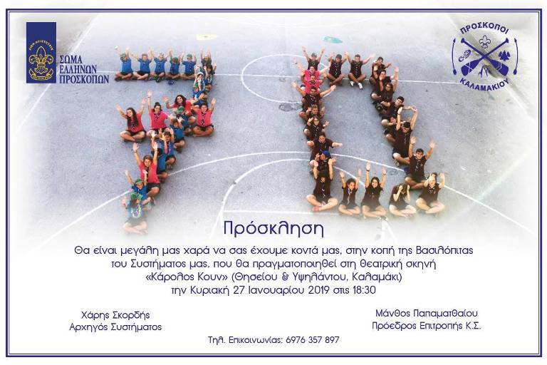 Αύριο η κοπή της βασιλόπιτας των Προσκόπων Καλαμακίου