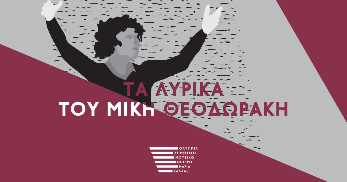 200 Δωρεάν θέσεις στη γενική πρόβα της μουσικής παράστασης «Τα λυρικά του Μίκη Θεοδωράκη»