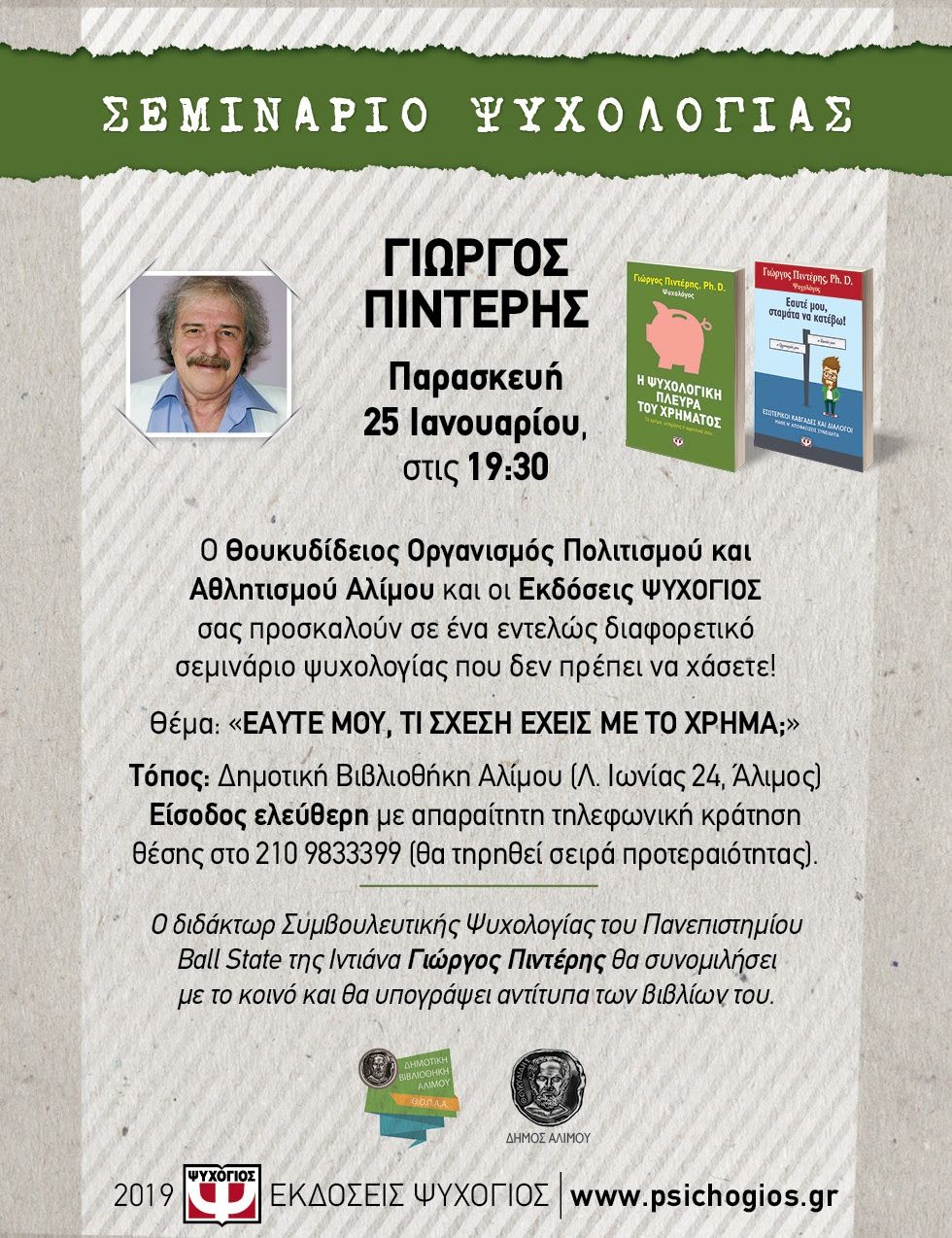 Αύριο το δωρεάν σεμινάριο «Ευατέ μου, τι σχέση έχεις με το χρήμα;» στη Δημοτική Βιβλιοθήκη Αλίμου