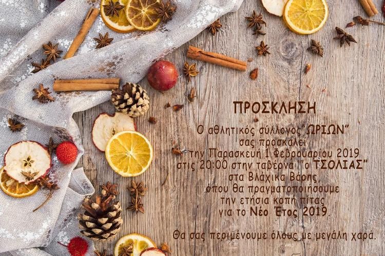 Ο Α.Σ «ΩΡΙΩΝ» σας προσκαλεί για την κοπή της βασιλόπιτάς του