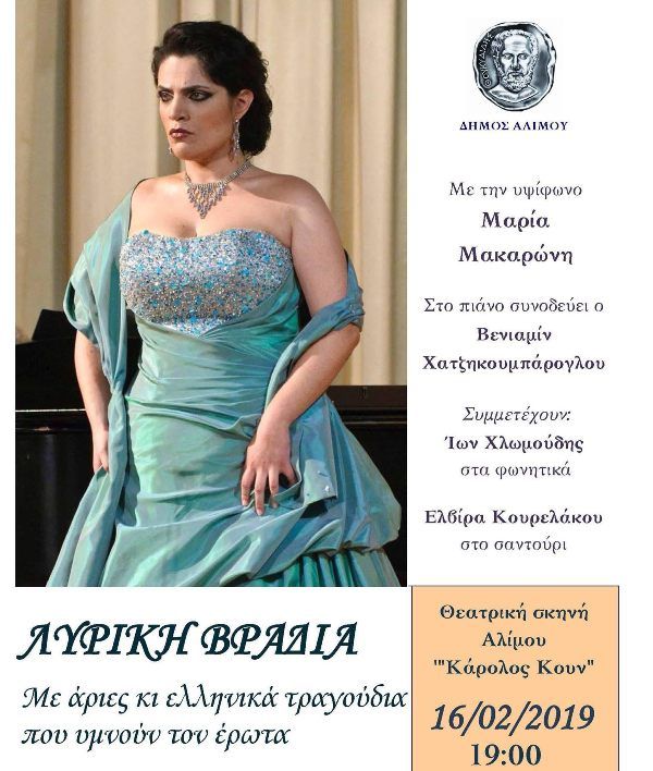 Μία λυρική βραδιά ετοιμάζεται τον Φεβρουάριο στον Άλιμο