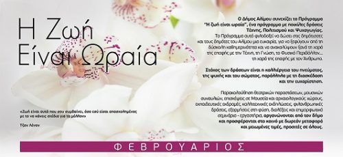 Η ζωή είναι ωραία: Το πολιτιστικό πρόγραμμα του Φεβρουαρίου