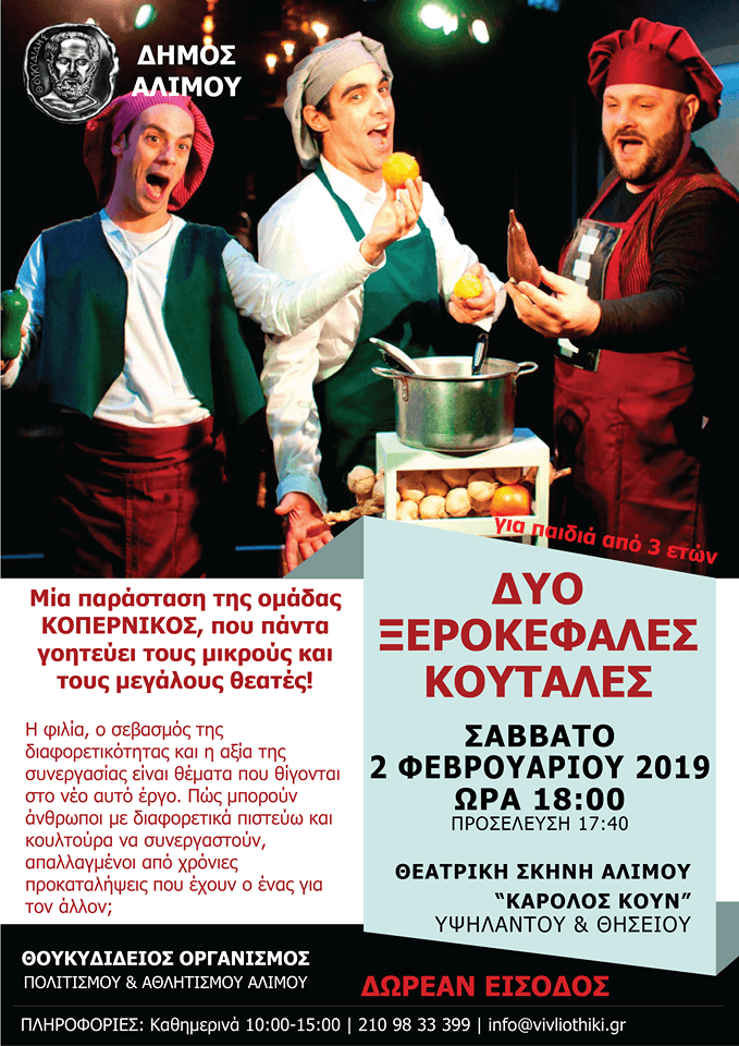 Σήμερα το απόγευμα η παράσταση «Δύο ξεροκέφαλες κουτάλες»