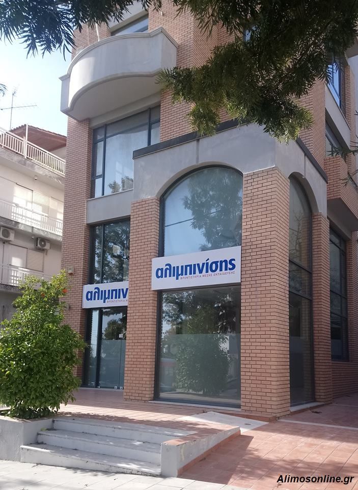 Τα φροντιστήρια «Αλμπινίσης» έρχονται στον Άλιμο