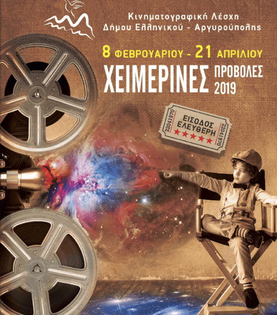 Ξεκινούν την Παρασκευή οι προβολές της Κινηματογραφικής Λέσχης Ελληνικού- Αργυρούπολης